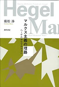 マルクス主義の理路―ヘーゲルからマルクスへ(中古品)