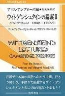 ウィトゲンシュタインの講義—ケンブリッジ1932‐1935年 アリス・アンブローズとマーガレット・マクドナルドのノートより (双書 