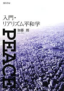 入門・リアリズム平和学(中古品)