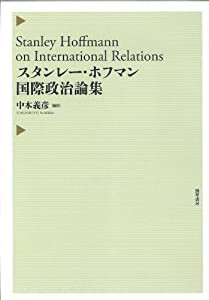 スタンレー・ホフマン国際政治論集(中古品)