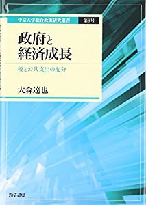 政府と経済成長: 税と公共支出の配分 (中京大学総合政策研究叢書)(中古品)