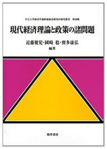 現代経済理論と政策の諸問題 (中京大学経済学部附属経済研究所研究叢書)(中古品)