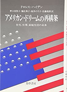 アメリカン・ドリームの再構築―住宅、仕事、家庭生活の未来(中古品)