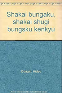 社会文学・社会主義文学研究(中古品)