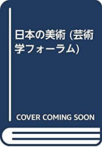 日本の美術 (芸術学フォーラム)(中古品)