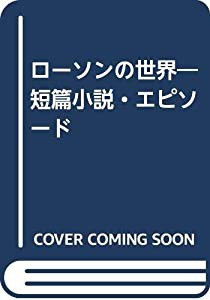 ローソンの世界—短篇小説・エピソード(中古品)