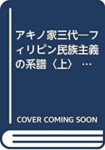 アキノ家三代―フィリピン民族主義の系譜〈上〉 (東南アジアブックス―フィリピンの社会)(中古品)