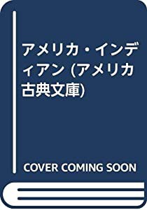 アメリカ・インディアン (アメリカ古典文庫)(中古品)