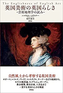 英国美術の英国らしさ(中古品)