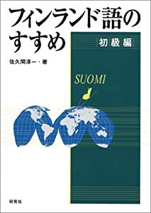 フィンランド語のすすめ 初級編(中古品)