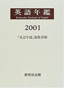 英語年鑑〈2001年版〉(中古品)