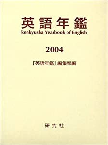 英語年鑑 2004年版(中古品)