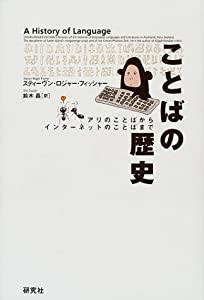 ことばの歴史—アリのことばからインターネットのことばまで(中古品)