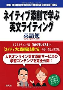 ネイティブ添削で学ぶ英文ライティング(中古品)