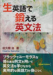 生英語で鍛える英文法(中古品)