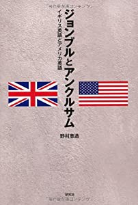 ジョンブルとアンクルサム --イギリス英語とアメリカ英語(中古品)