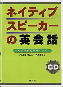 ネイティブスピーカーの英会話 CD (ネイティブスピーカーシリーズ)(中古品)