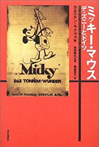 ミッキー・マウス―ディズニーとドイツ(中古品)