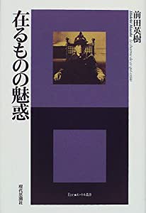 在るものの魅惑 (エートル叢書)(中古品)