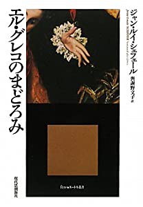 エル・グレコのまどろみ (エートル叢書)(中古品)