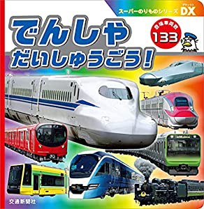 スーパーのりものシリーズDX でんしゃだいしゅうごう [知育・写真図鑑] (こどものほん)(中古品)