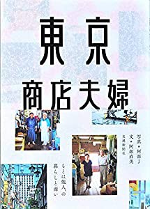 東京商店夫婦(中古品)