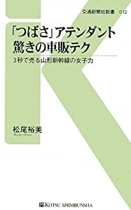 「つばさ」アテンダント驚きの車販テク - 3秒で売る山形新幹線の女子力 (交通新聞社新書012)(中古品)