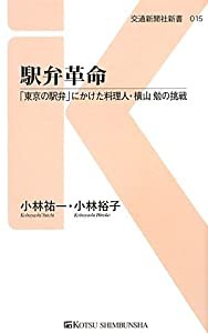 駅弁革命 - 「東京の駅弁」にかけた料理人・横山勉の挑戦 (交通新聞社新書015)(中古品)