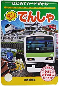 わくわく!でんしゃ―はじめてカードずかん (はじめてカード図鑑)(中古品)