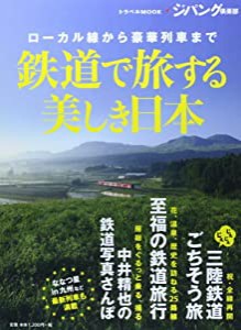 鉄道で旅する美しき日本―ローカル線から豪華列車まで (トラベルムック ジパング倶楽部)(中古品)