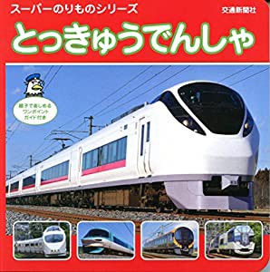 とっきゅうでんしゃ (スーパーのりものシリーズ)(中古品)