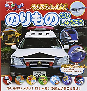 うんてんしよう!のりものだいしゅうごう (おとのでるスーパーのりものシリーズ)(中古品)