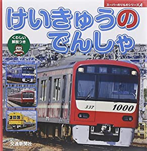 けいきゅうのでんしゃ (スーパーのりものシリーズA)(中古品)