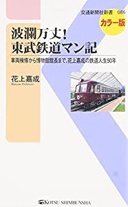 波瀾万丈！　東武鉄道マン記 - 車両検修から博物館館長まで、花上嘉成の鉄道人生50年 (交通新聞社新書086)(中古品)