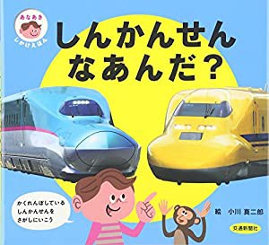 あなあきしかけえほん しんかんせん なあんだ?[知育・しかけ絵本] (こどものほん)(中古品)