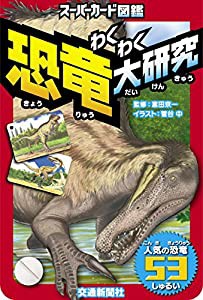 スーパーカード図鑑 わくわく 恐竜大研究[図鑑] (こどものほん)(中古品)