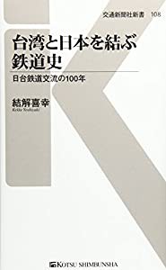 台湾と日本を結ぶ鉄道史 - 日台鉄道交流の100年 (交通新聞社新書108)(中古品)