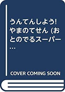 うんてんしよう!やまのてせん (おとのでるスーパーのりものシリーズ)(中古品)