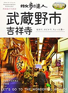 散歩の達人 武蔵野市・吉祥寺 (旅の手帖MOOK MOOK 4)(中古品)