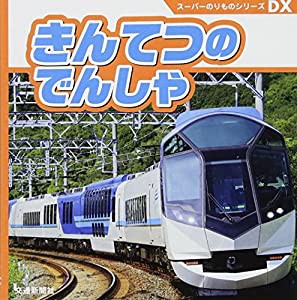 スーパーのりものシリーズDX きんてつのでんしゃ[知育・写真図鑑] (こどものほん)(中古品)