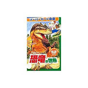 超リアル恐竜の世界―スーパーカード図鑑(中古品)