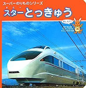 スターとっきゅう (スーパーのりものシリーズ)(中古品)