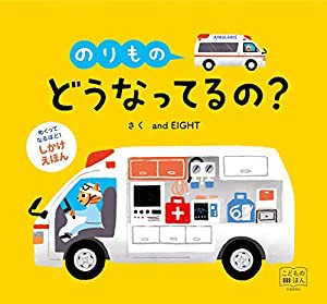 めくりしかけえほん のりもの どうなってるの? [知育・しかけ絵本] (こどものほん)(中古品)