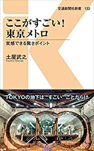 ここがすごい！東京メトロ - 実感できる驚きポイント (交通新聞社新書133)(中古品)