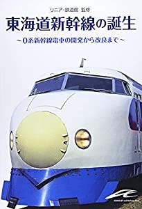 東海道新幹線の誕生(中古品)