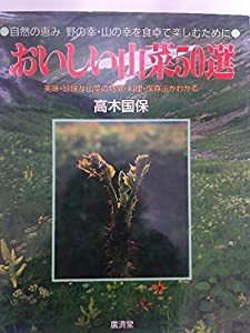 おいしい山菜50選(中古品)