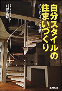 自分スタイルの住まいづくり―コーポラティブハウス体験記(中古品)