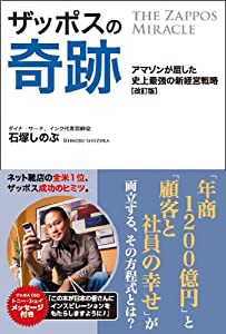 ザッポスの奇跡(改訂版)〜アマゾンが屈した史上最強の新経営戦略〜(中古品)