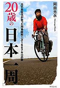 20歳の「自転車日本一周」 〜その後の「１５歳のお遍路」〜(中古品)