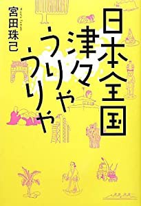 日本全国津々うりゃうりゃ(中古品)